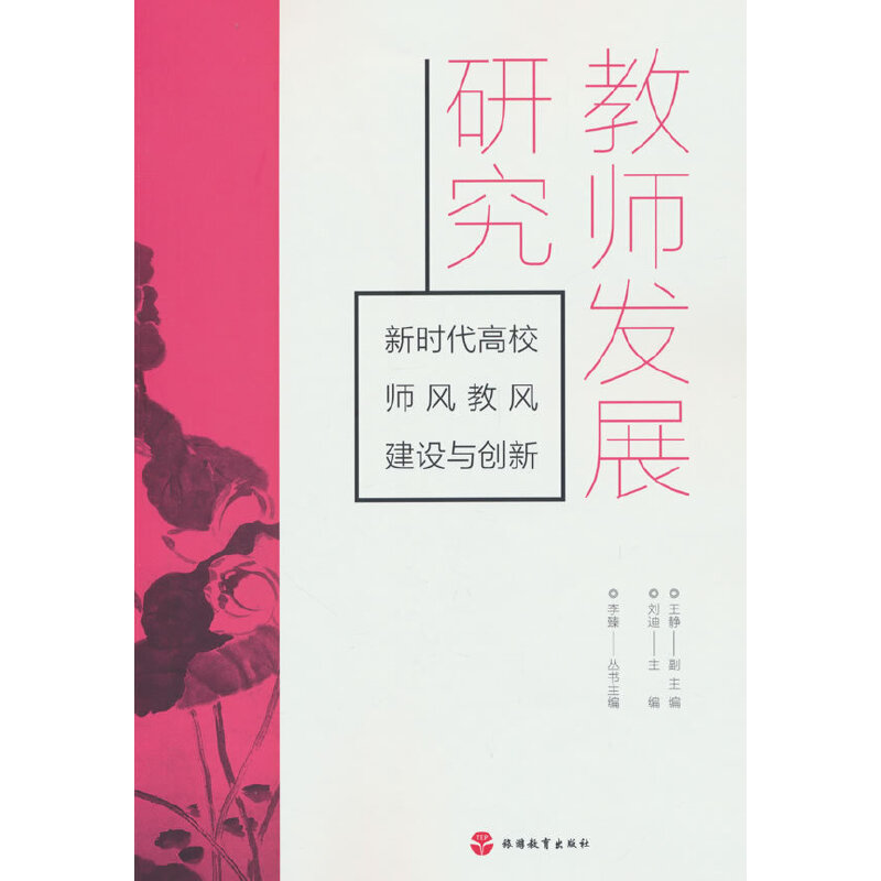 教师发展研究——新时代高校师风教风建设与创新