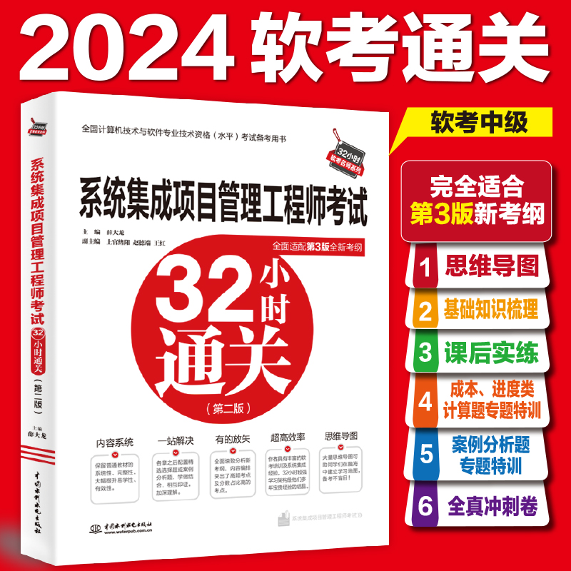 系统集成项目管理工程师考试32小时通关(第二版)