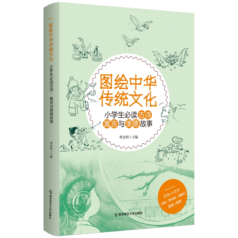 图绘中华传统文化:小学生必读古诗、寓言与美德故事