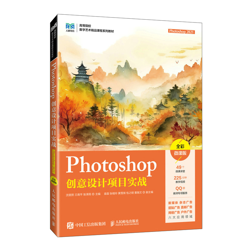 PHOTOSHOP创意设计项目实战(PHOTOSHOP  2021)(全彩微课版)