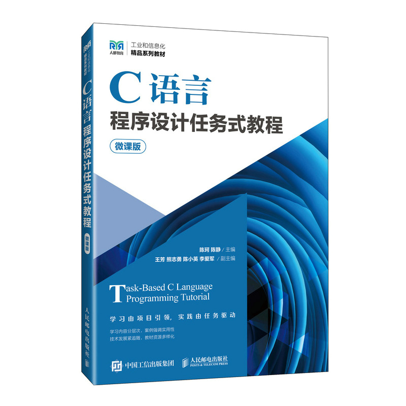 C语言程序设计任务式教程(微课版)