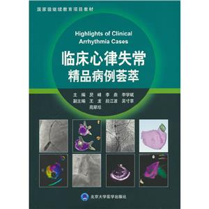临床心律失常精品病例荟萃-技术教育社区
