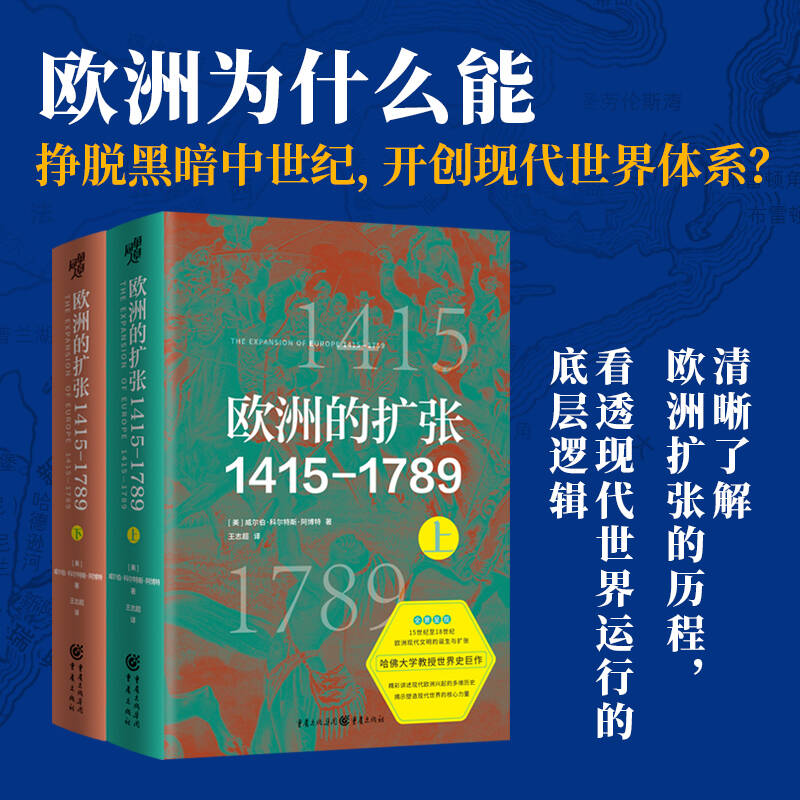 欧洲的扩张1415—1789:现代世界的奠基