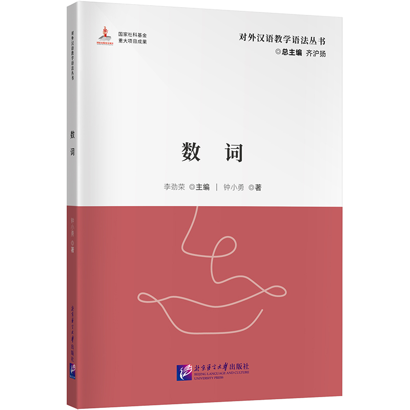 数词|对外汉语教学语法丛书