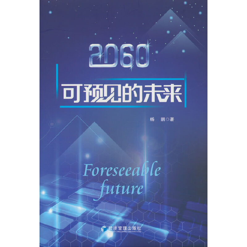 2060:可预见的未来