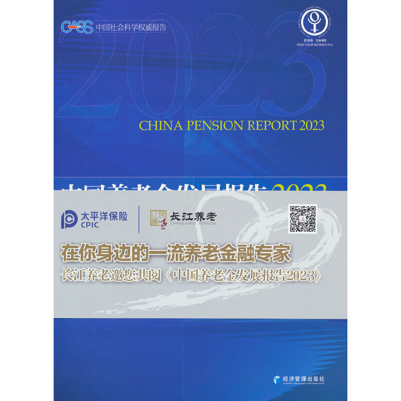 中国养老金发展报告2023——个人养老金与制度优化
