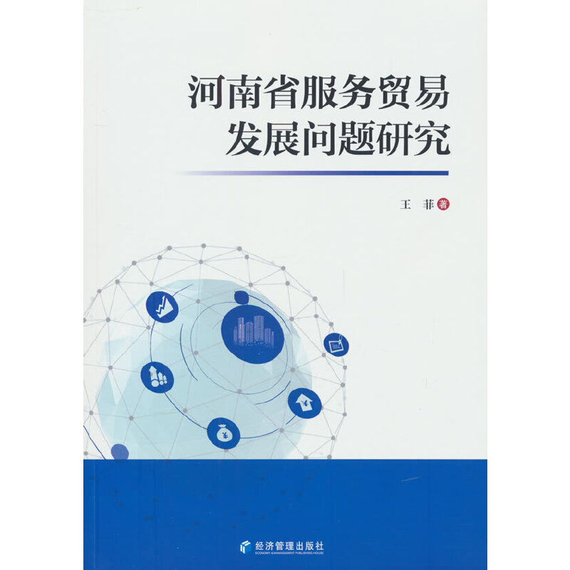 河南省服务贸易发展问题研究