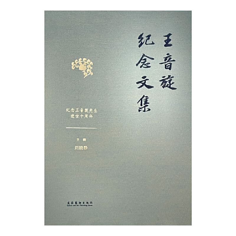 王音旋纪念文集(全4卷)