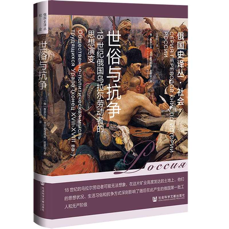 俄国史译丛·社会:世俗与战争·18世纪俄国乌拉尔劳动者的思想演变(精装)