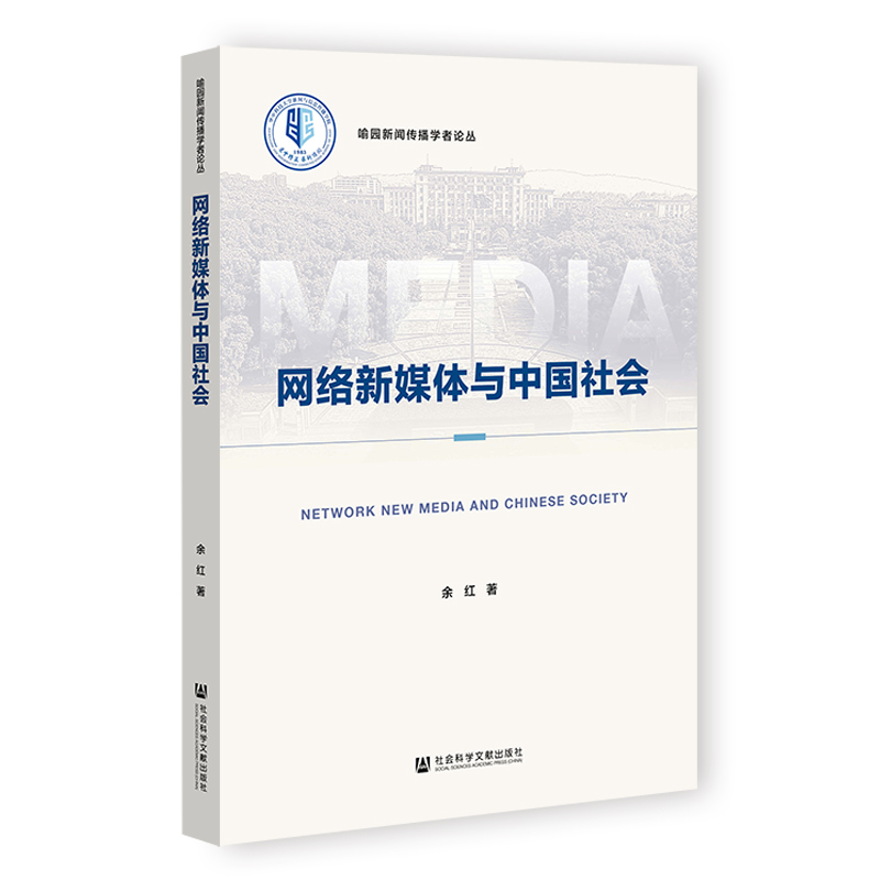 喻园新闻传播学者论丛:网络新媒体与中国社会