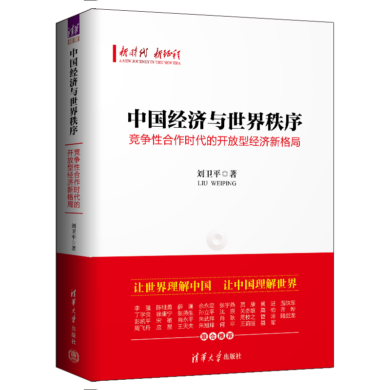 中国经济与世界秩序:竞争性合作时代的开放型经济新格局