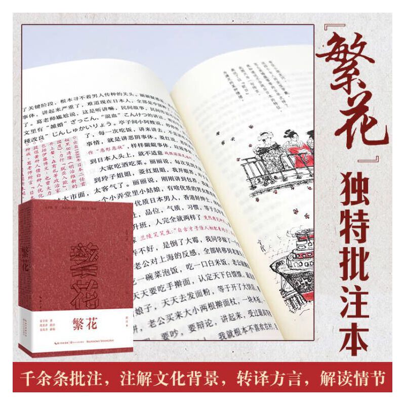 中国当代长篇小说:繁花·批注本(签章版)
