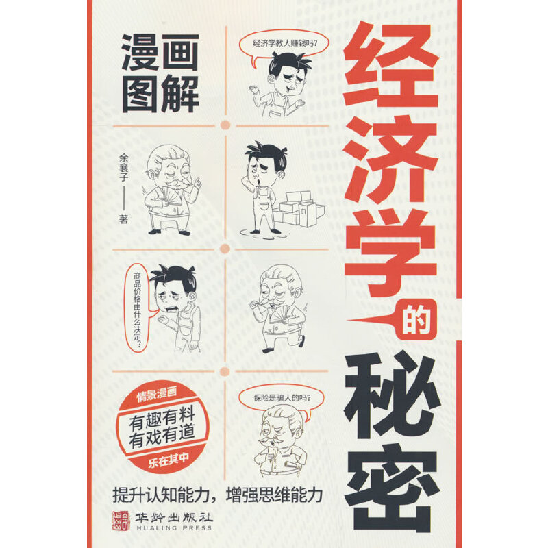 漫画图解经济学的秘密