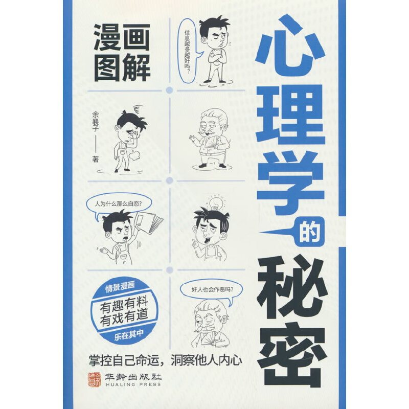 漫画图解心理学的秘密