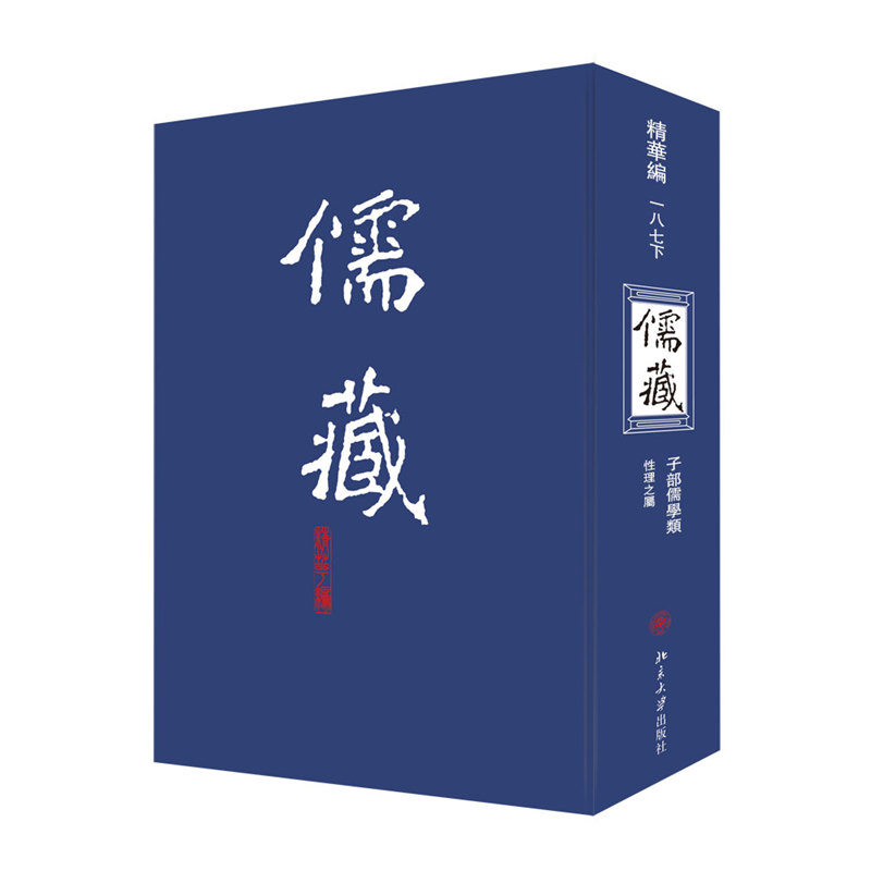 儒藏:精华编:一八七册:子部儒学类:性理之属