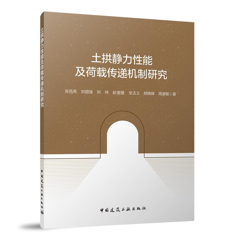 土拱静力性能及荷载传递机制研究