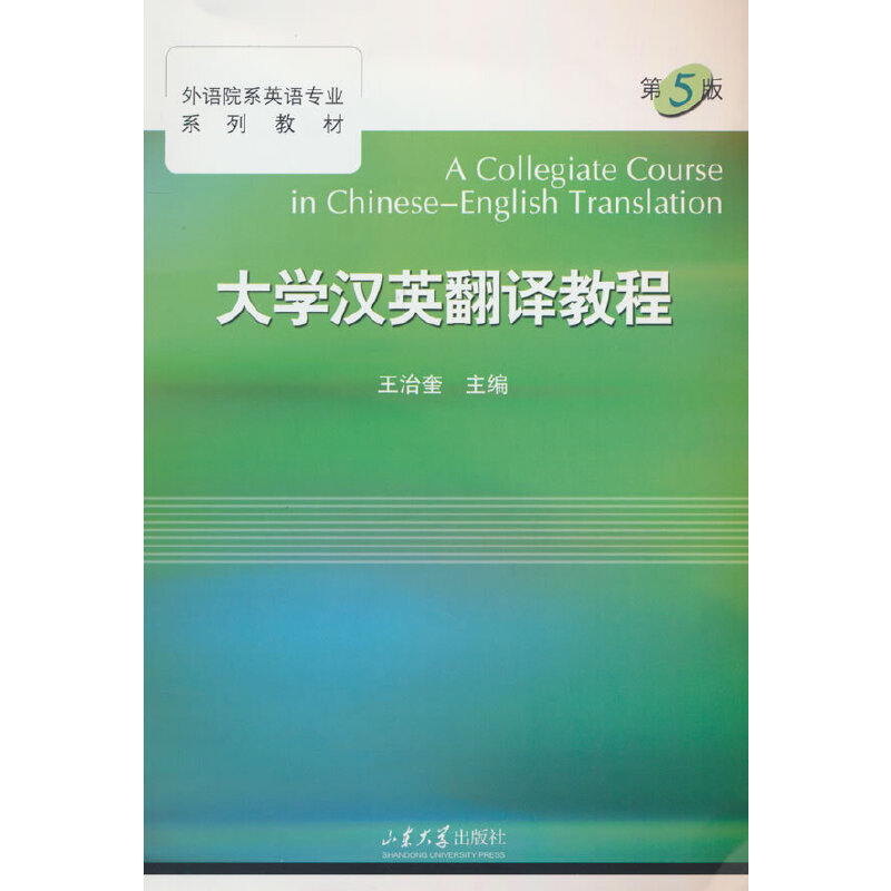 大学汉英翻译教程