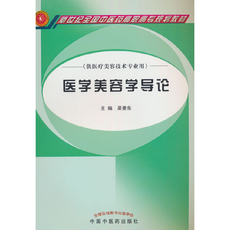 医学美容学导论