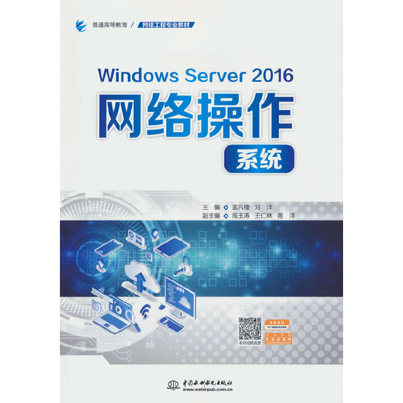 WINDOWS SERVER 2016网络操作系统(普通高等教育网络工程专业教材)