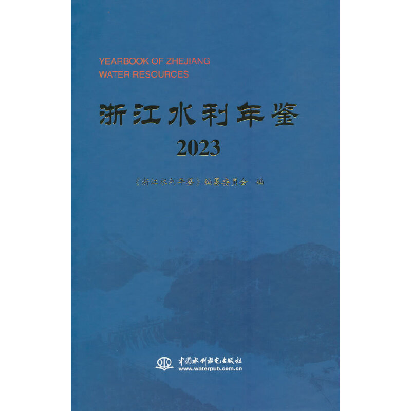 浙江水利年鉴2023