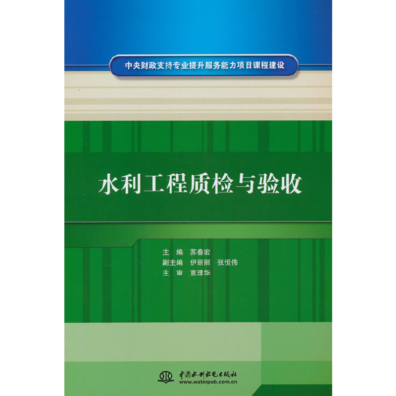 水利工程质检与验收(中央财政支持专业提升服务能力项目课程建设)