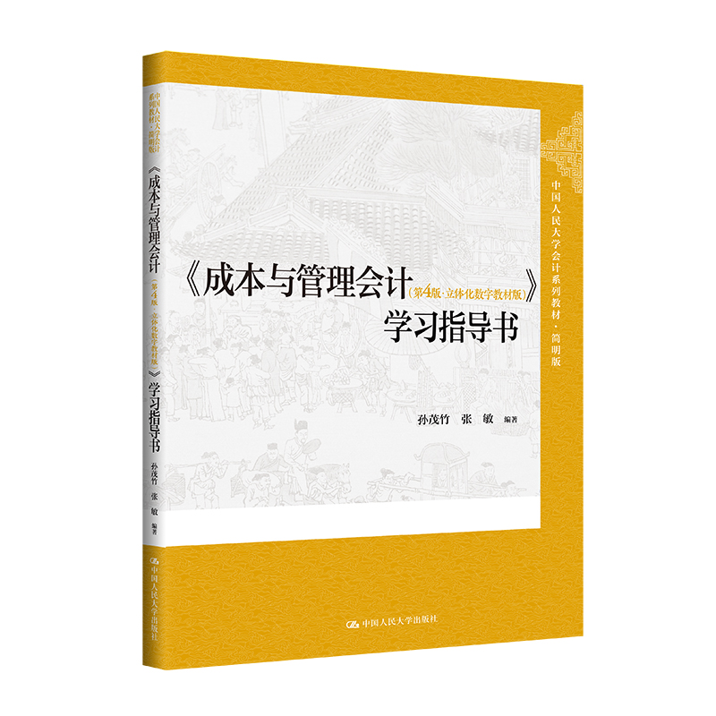 《成本与管理会计(第4版·立体化数字教材版)》学习指导书(中国人民大学会计系列教