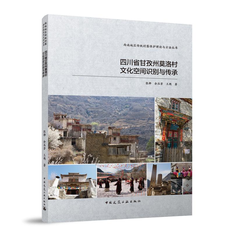 四川省甘孜州莫洛村文化空间识别与传承