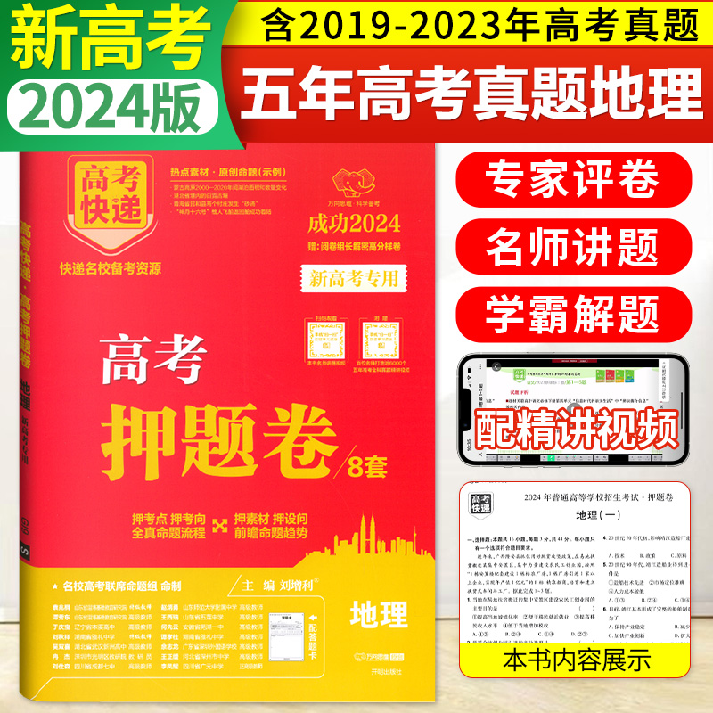 2024版高考快递·高考押题卷 地理—新高考