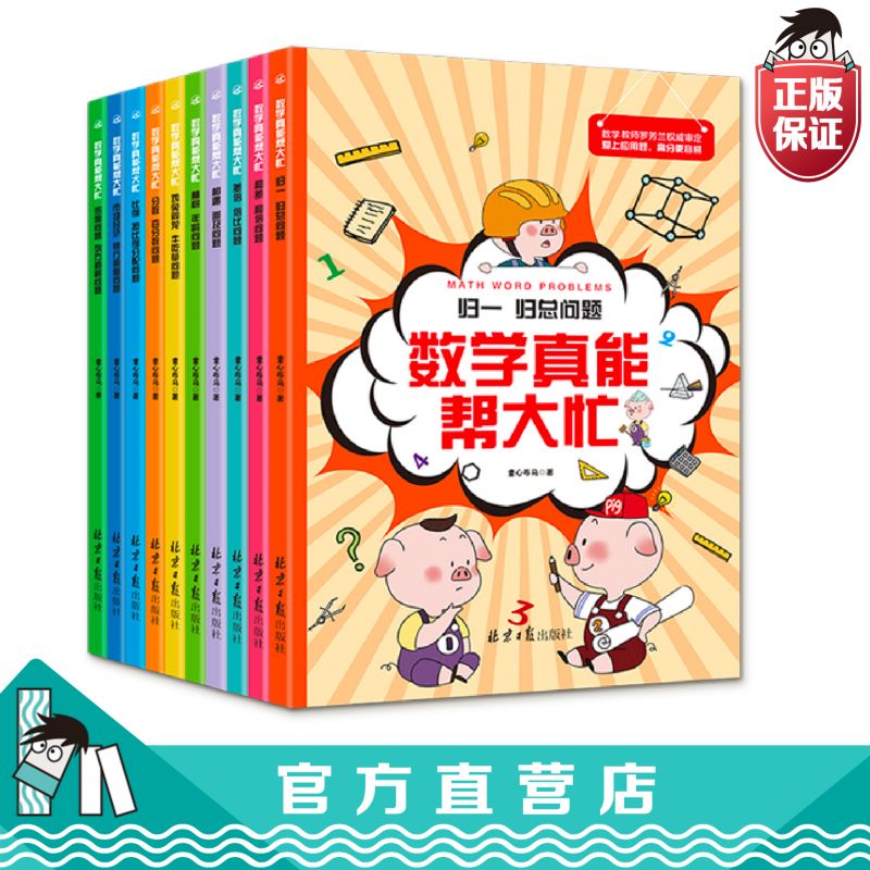 数学真能帮大忙 全10册