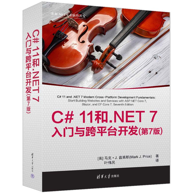 C# 11和.NET 7入门与跨平台开发(第7版)