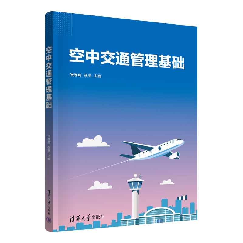 空中交通管理基础