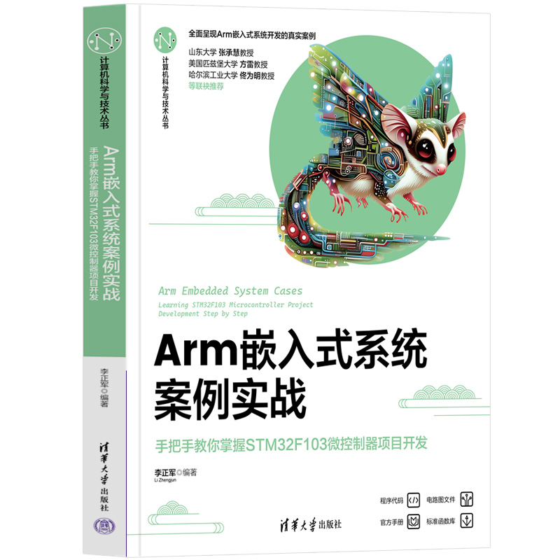 ARM嵌入式系统案例实战——手把手教你掌握STM32F103微控制器项目开发