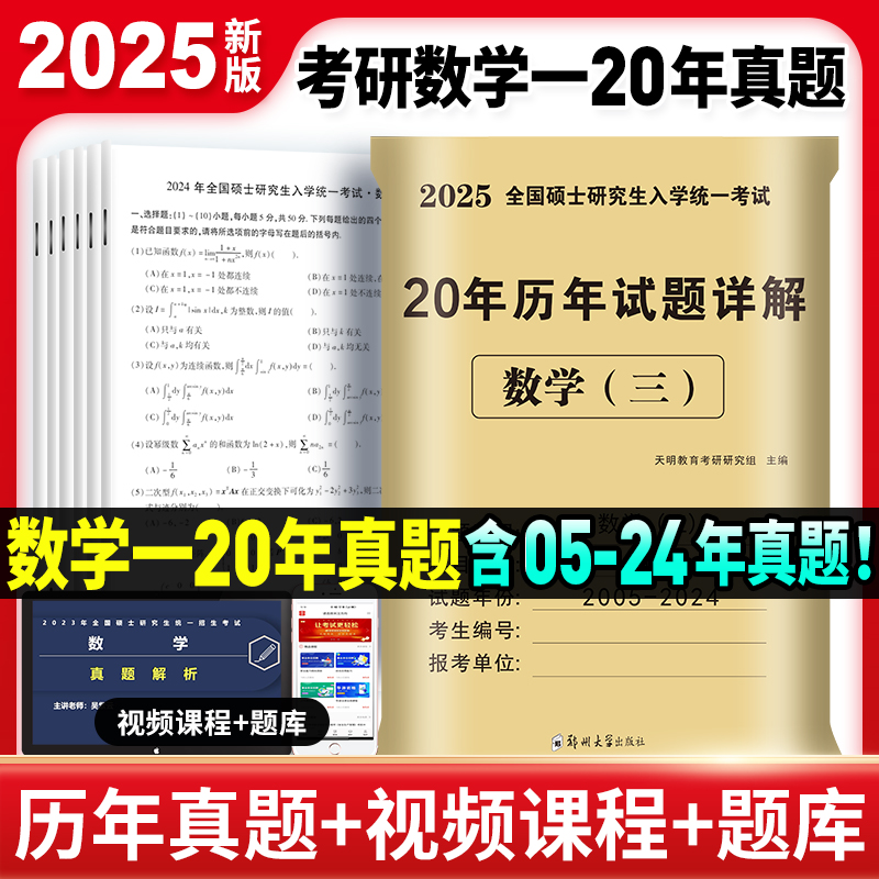 2025全国硕士研究生入学统一考试.20年历年试题详解.数学(三)