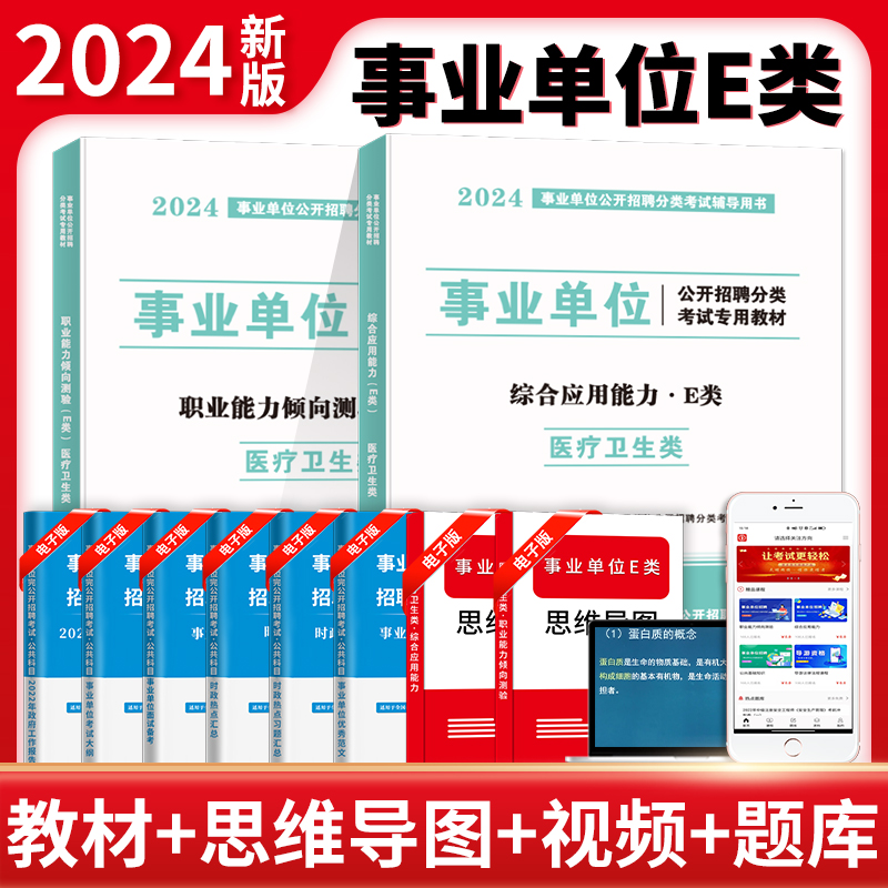 2024事业单位教材.职业能力倾向测验+综合应用能力(E类)(全二册)