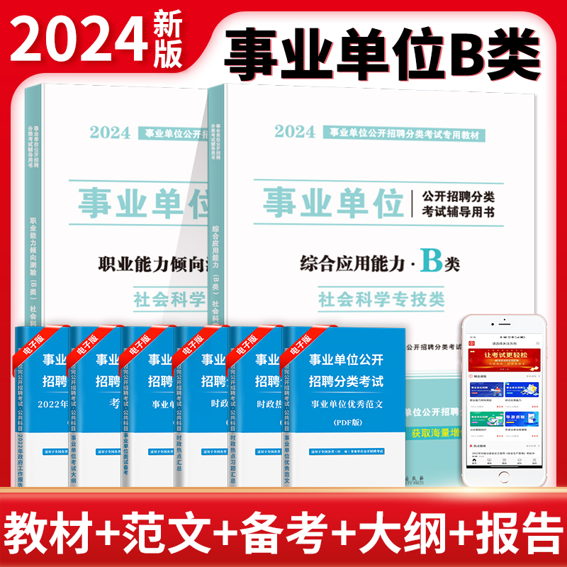 2024事业单位教材.职业能力倾向测验+综合应用能力(B类)(全二册)