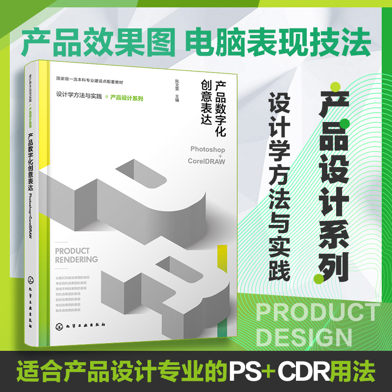 设计学方法与实践. 产品设计系列--产品数字化创意表达(PHOTOSHOP+CORELDRAW)