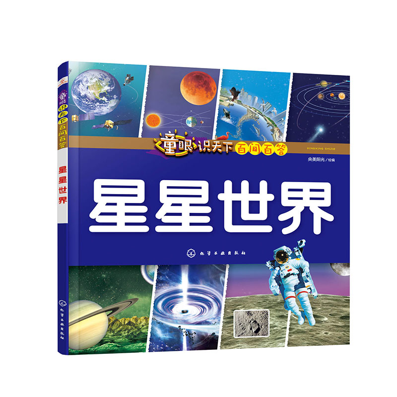 童眼识天下百问百答.星星世界