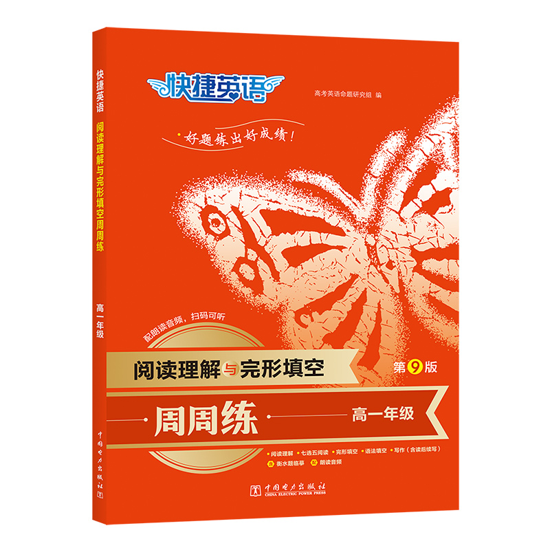 快捷英语 阅读理解与完形填空周周练 高1年级 第9版