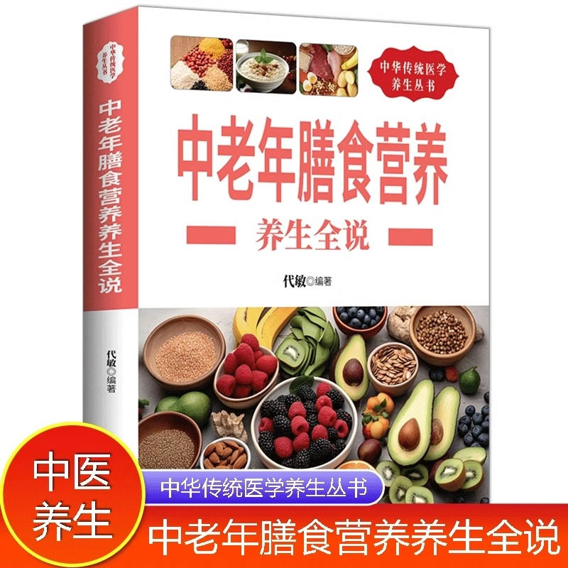 中华传统医学养生丛书:中老年膳食营养养生全说