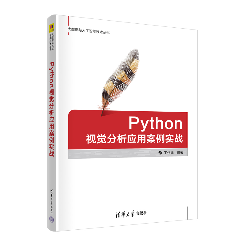 Python视觉分析应用案例实战