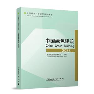 中国绿色建筑2023-技术教育社区