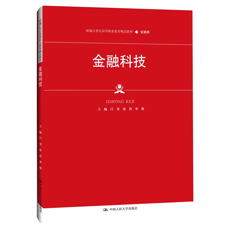 金融科技(新编21世纪高等职业教育精品教材·金融类)