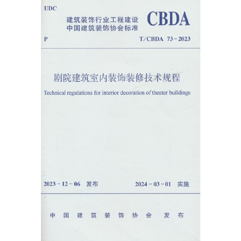 T/CBDA 73-2023 剧院建筑室内装饰装修技术规程