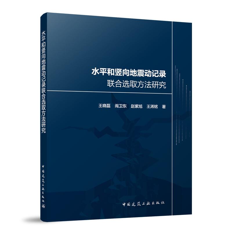 水平和竖向地震动记录联合选取方法研究