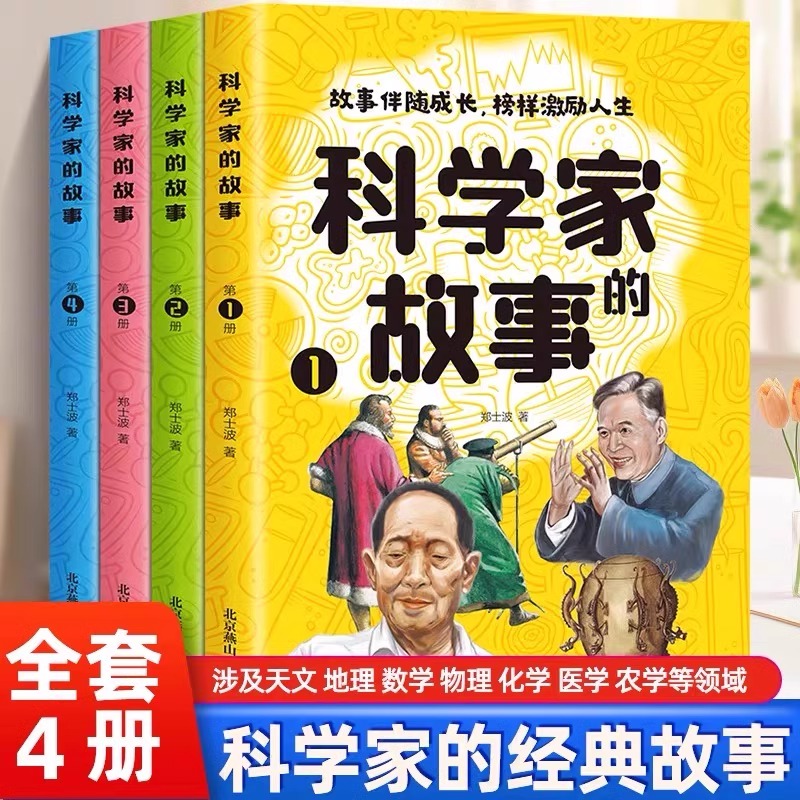 科学家的故事(1-4)