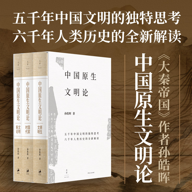 中国原生文明论. 原生文明·国家时代·文明新论