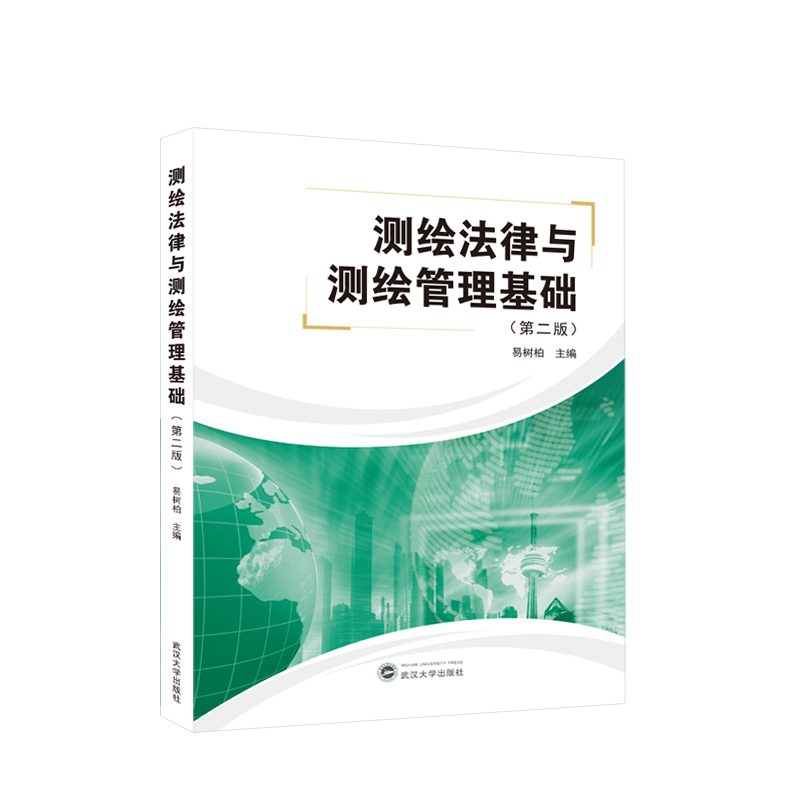测绘法律与测绘管理基础(第二版)