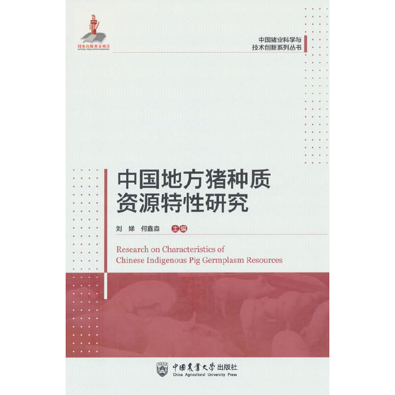 中国地方猪种质资源特性研究