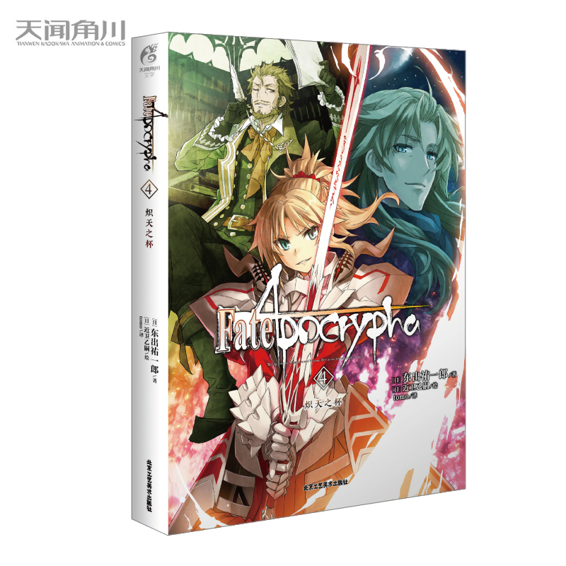 Fate/Apocrypha.4,炽天之杯