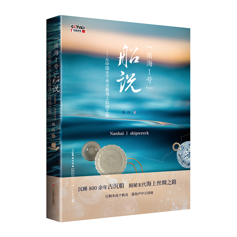“南海Ⅰ号”船说:从中国水下考古看海上丝绸之路